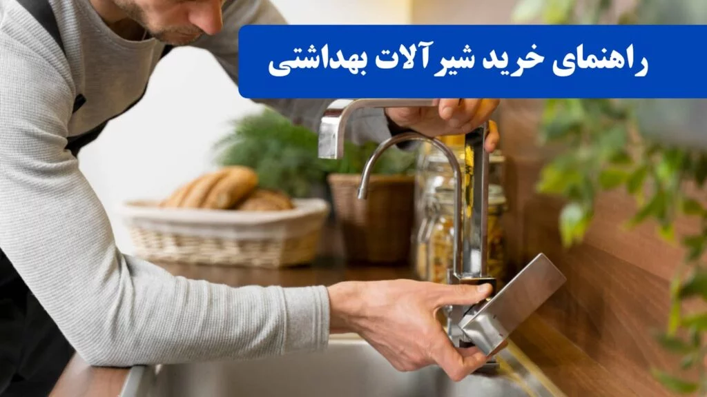 راهنمای خرید شیرآلات بهداشتی