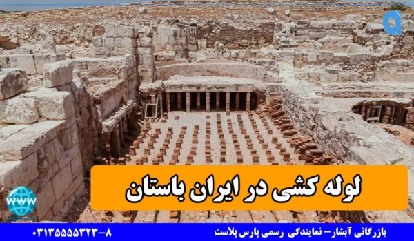 تاریخ لوله کشی در ایران باستان