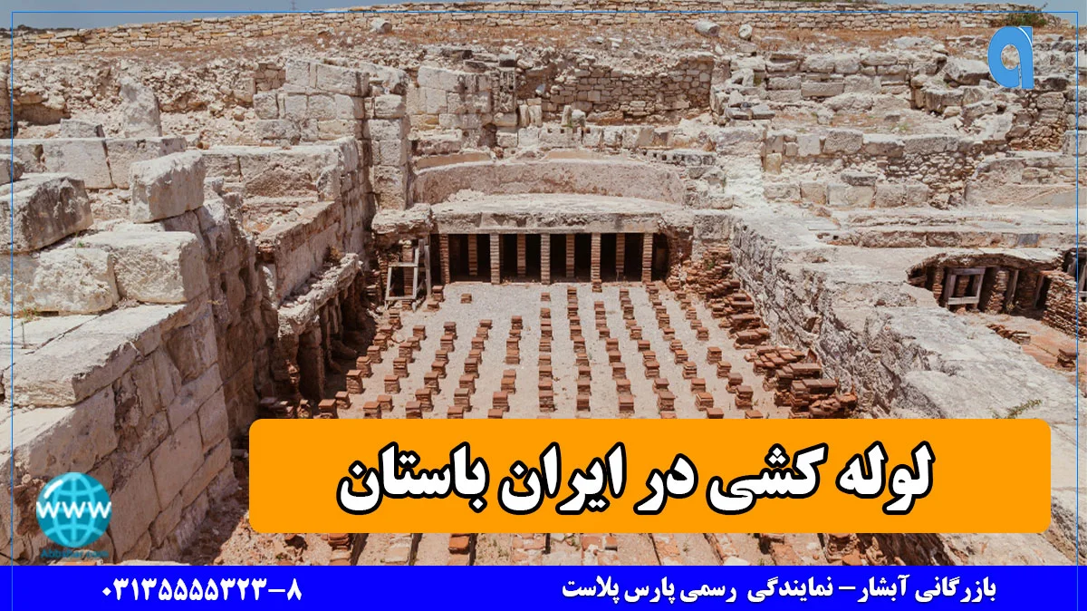 تاریخ لوله کشی در ایران باستان