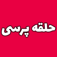 حلقه پرسی