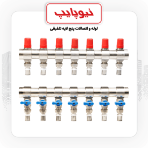 کلکتور ترموستاتیک رفت و برگشت همراه با شیر پرسی نیوپایپ