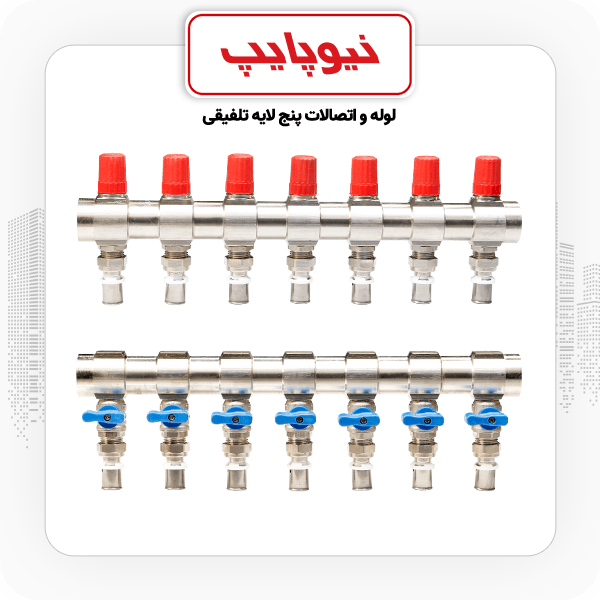 کلکتور ترموستاتیک رفت و برگشت همراه با شیر پرسی نیوپایپ