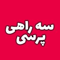 سه راهی پرسی