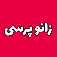 زانو پرسی